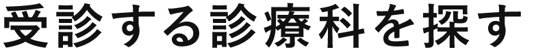 受診する診療科を探す